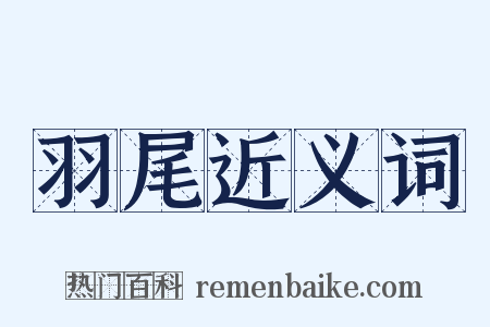 羽尾近义词是什么意思的图片